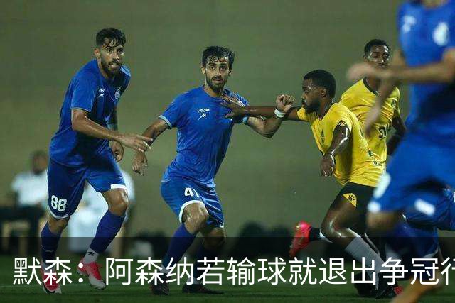 默森：阿森纳若输球就退出争冠行列 本场极其重要